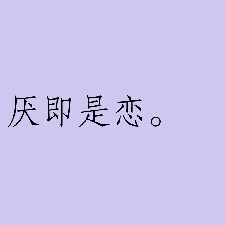 007 | 厌即是恋 episode artwork