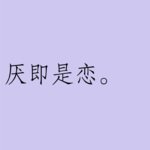007 | 厌即是恋