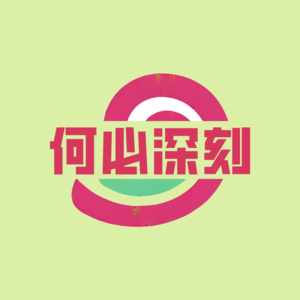 E11.朱元璋VS陈友谅:这场决定明朝命运的水战,照见了今天的美伊与和平