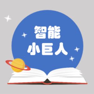 智能小巨人科技