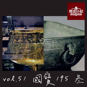 vol.51 国宝195：叁