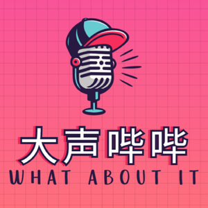 从目标大专到哈佛 建筑师/音乐人和弦的独家专访 第一集