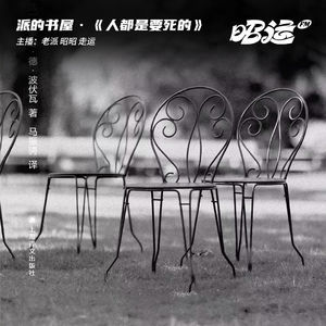 201·《人都是要死的》：这漫长到没有尽头的生命，何其不幸