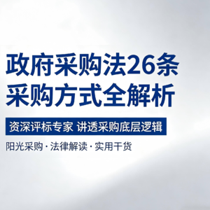 政府采购六种玩法全揭秘！十多年老项目人带你读懂《政府采购法》核心路线图