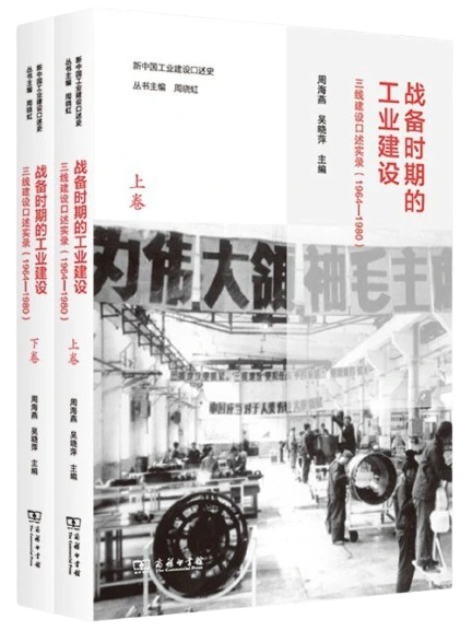 战备时期的工业建设：三线建设口述实录（1964—1980）