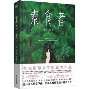 14.素食者:这个世界上所有的树都是倒立的人。