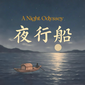 夜行船