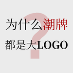 No.68【潮牌真相】对谈资深潮流推手，为什么中国潮牌不潮？