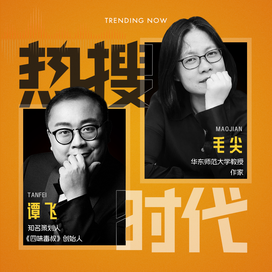 Vol25 对话毛尖X谭飞：观众要爽，不要装