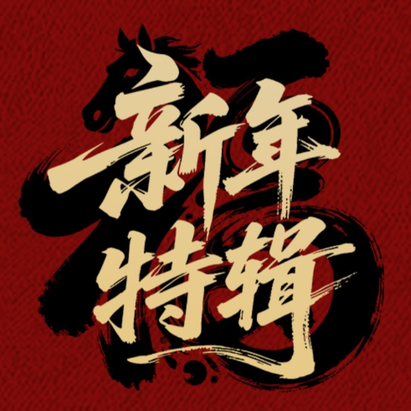 胡捷：展望 2026——地缘挑战与宏观变局下的资产配置 episode artwork