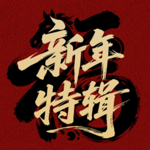 胡捷:展望 2026——地缘挑战与宏观变局下的资产配置