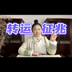 出现这些征兆，你可能就要换大运了！