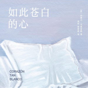 037 [西]哈维尔·马里亚斯《如此苍白的心》：谁来讲述？