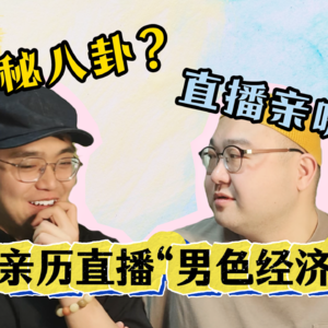 亲历“男色经济”：成为男主播后，我看到了直播生态的另一面