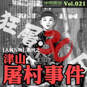 Vol.021 | 人间万物：津山屠村事件始末——一夜狂屠30人的狂魔都井睦雄的荒诞人生