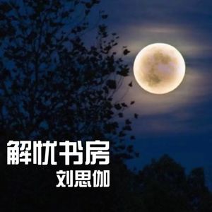 解忧书房