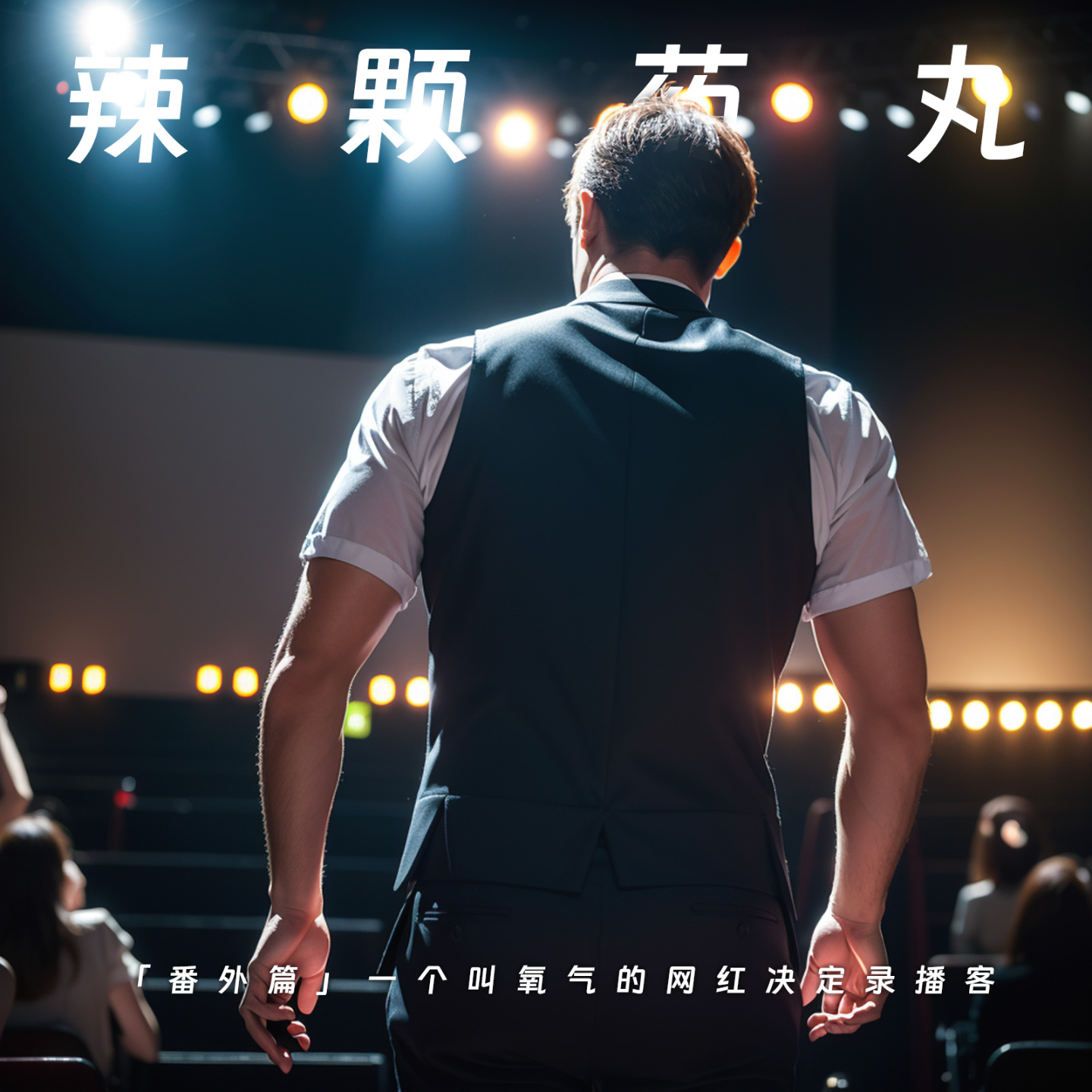 cover of episode 「番外篇」一个叫氧气的网红决定录播客