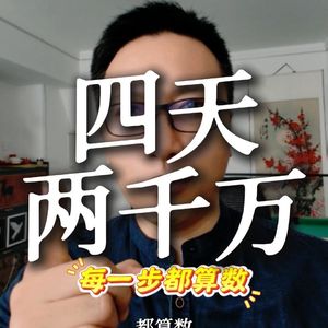 梭哈大师四天赚了两千万？