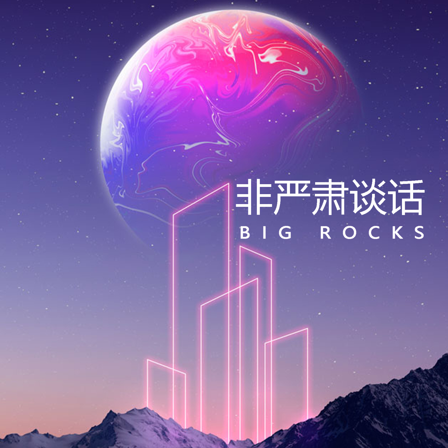 快乐到底是个什么样的东西？| 非严肃谈话 episode artwork