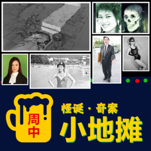 【香港】"毒舌律师"原型案件: 1999年「彭楚盈白骨案」扑簌迷离的死因报告