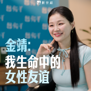 金靖聊女性友谊:活下来,然后为彼此鼓掌