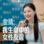 金靖聊女性友谊：活下来，然后为彼此鼓掌
