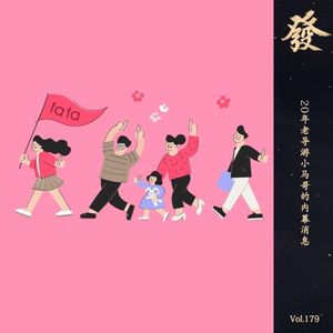 179期 - 20年老导游小马哥的内幕消息，反正他也不干了