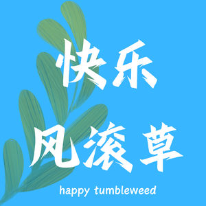 两个大E人的生活哲学：快乐体质要如何养成？（牟姐姐×潘潘）