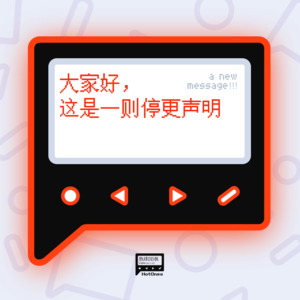 大家好,这是一则停更声明