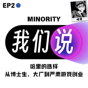 EP2 神经多样性|哈里:从博士生、大厂到严肃游戏创业
