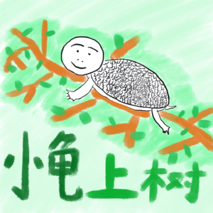 小龟上树