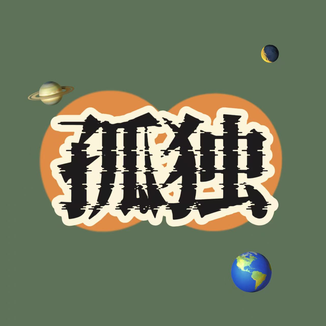 梦与意识的深海，我们都是孤岛 episode artwork