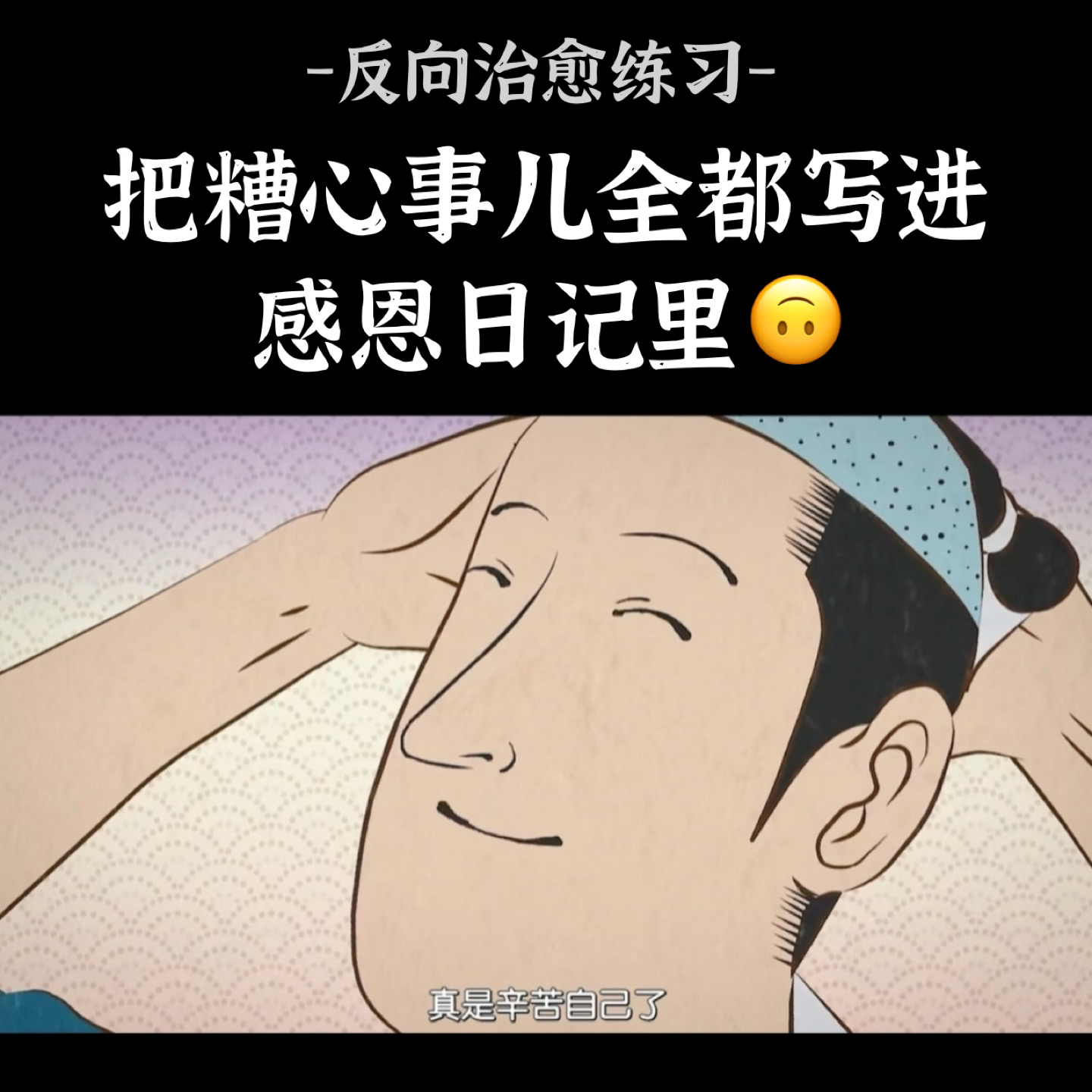 EP13.即兴治愈开放麦：把糟心事儿全都写进感恩日记里🙃 episode artwork