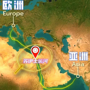 重启红海航线：苏伊士运河有望改写 2026 供应链格局