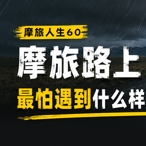 摩旅人声60|摩旅路上,最怕遇到什么样的天气?