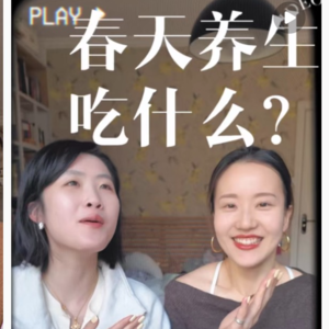 Vol.274 春生万物！老祖宗的春日吃睡智慧，照做就对了