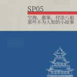 SP05.空海、惠果、付法八祖那些不为人知的小故事
