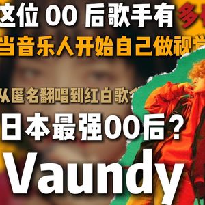 【踊り子】日本最强00后？Vaundy的创作之路。
