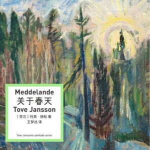 028《关于春天｜写一些不知能否抵达的信》