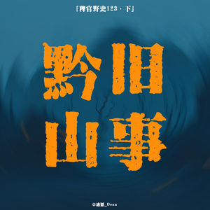 「vol.127下」山神爷爷眦睚必报;名为变婆的霹雳X娃;带镯子的人熊;网友投稿鬼故事;灵异故事