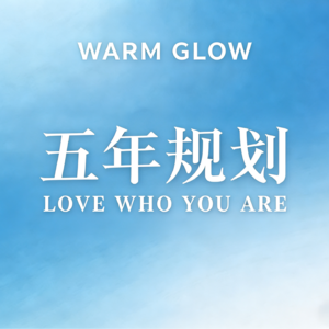 你的五年规划十项工程：从认知觉醒到人生丰盈