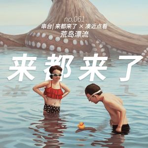 No. 061 - 串台|凑近点看 x 来都来了：人类简史-论小黑裙与人类秩序建立的关系