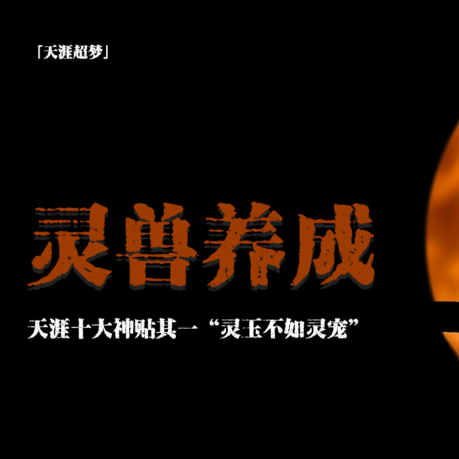 cover of episode 「vol.78续」天涯论坛十大神贴：请块所谓的“开光”玉，不如养活的灵宠！；天涯神贴；民间故事