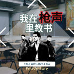Vol.021|在枪声里教书：一位爱玩教师的"美剧式"生存实录