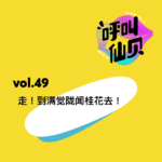 vol.49走！到满觉陇闻桂花去！