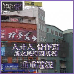 E26.人非人 骨作薪:淡水民宿囚禁案