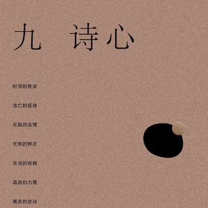 《九诗心》（十一）| 以诗存史见人间悲戚