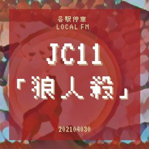 JC11 | 在狼人杀里，重新发现社交游戏的性格 ft.小铁