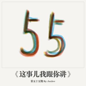 这事儿我跟你讲》-第五十五期