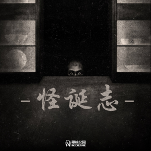 怪诞志